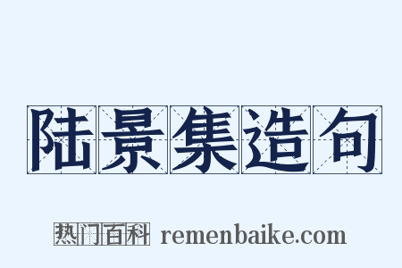 陆景集造句是什么意思的图片